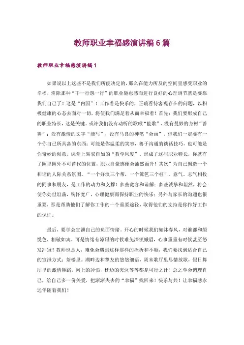 教师职业幸福感演讲稿6篇