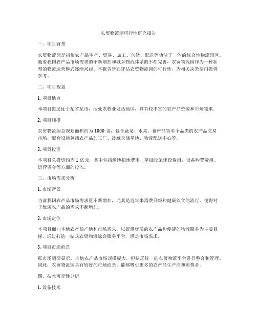 农贸物流园可行性研究报告