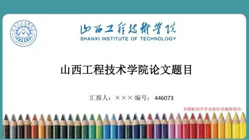 最新山西工程技术学院毕业论文答辩演示ppt自述模板