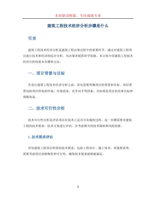 建筑工程技术经济分析步骤是什么