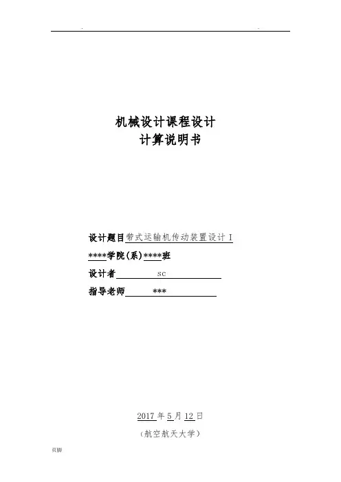 北航机械设计课程设计计算说明书