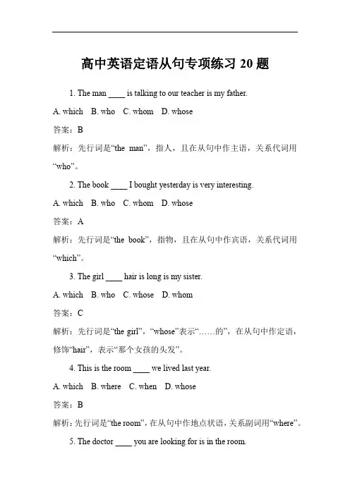 高中英语定语从句专项练习20题