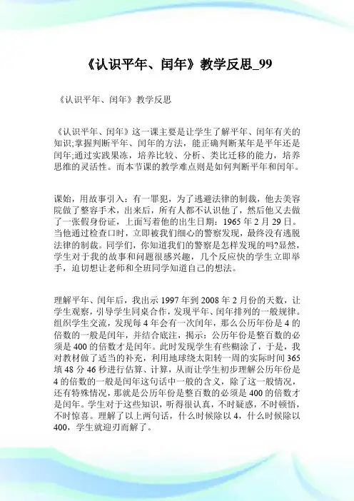 《认识平年、闰年》教学反思.doc