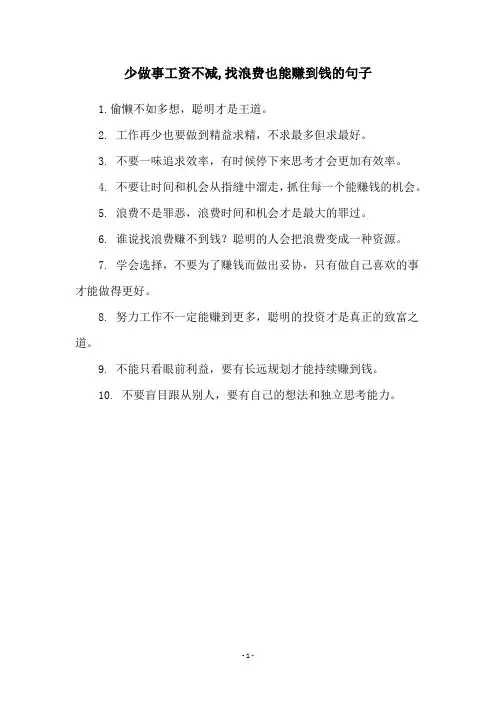 少做事工资不减,找浪费也能赚到钱的句子