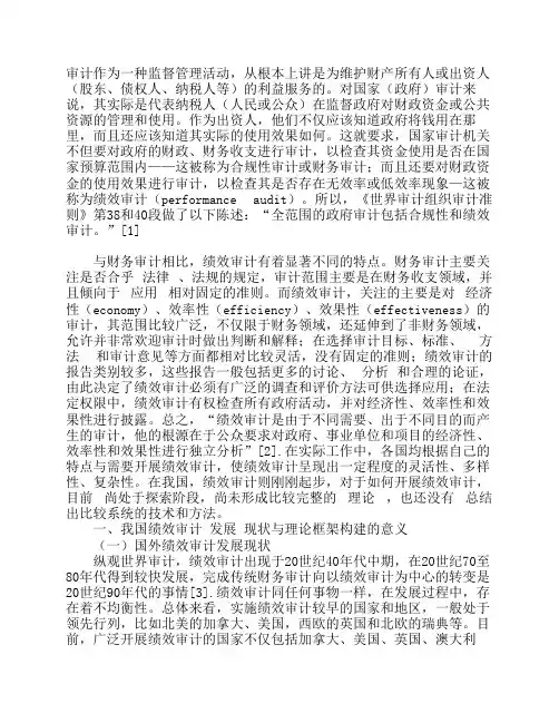 我国政府绩效审计模式的可行性理论框架