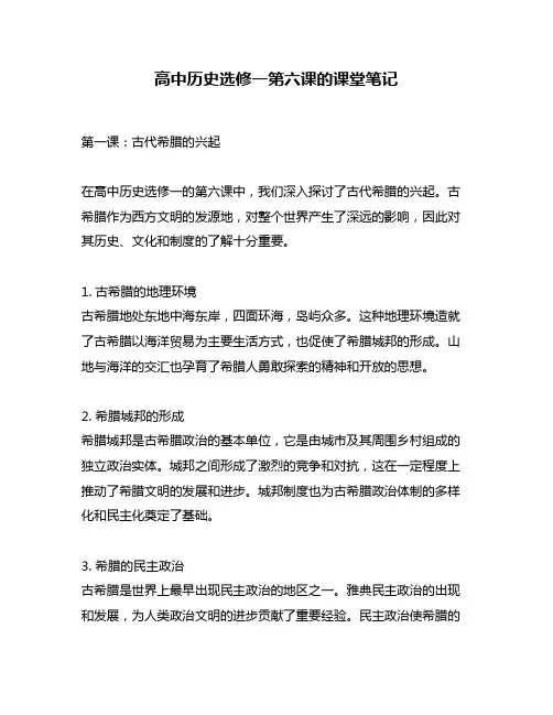高中历史选修一第六课的课堂笔记