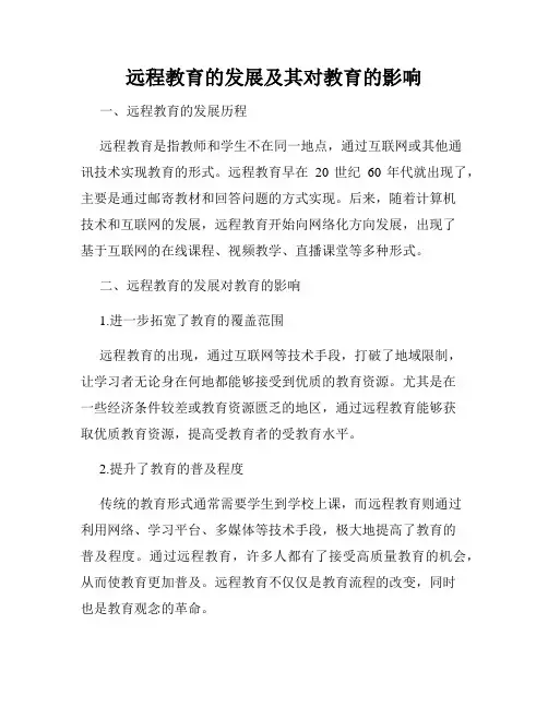 远程教育的发展及其对教育的影响