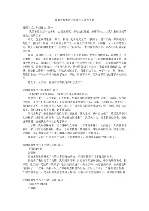 我的暑假生活三年级作文优秀7篇
