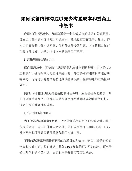如何改善内部沟通以减少沟通成本和提高工作效率