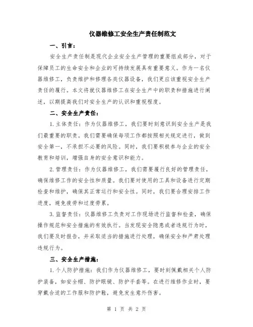 仪器维修工安全生产责任制范文