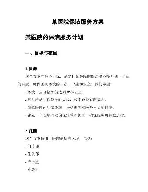 某医院保洁服务方案
