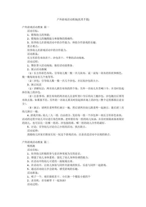 户外游戏活动教案(优秀7篇)