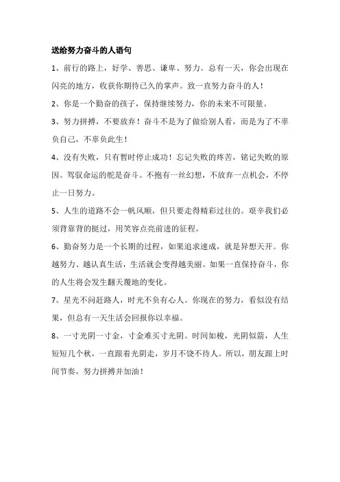 送给努力奋斗的人语句