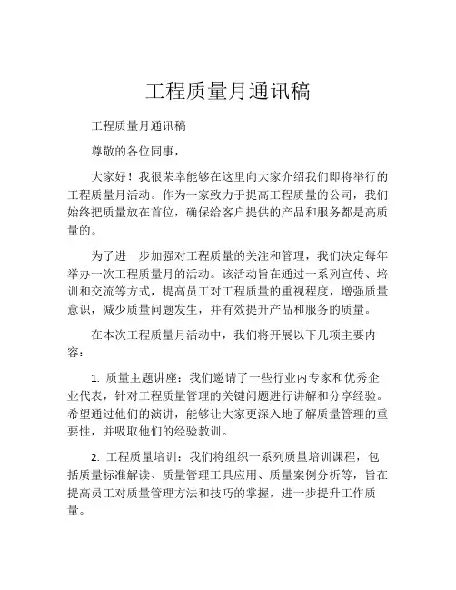工程质量月通讯稿