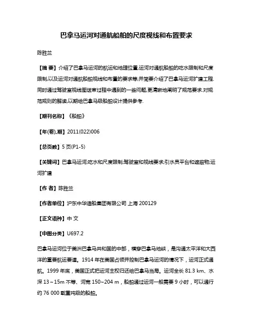 巴拿马运河对通航船舶的尺度视线和布置要求