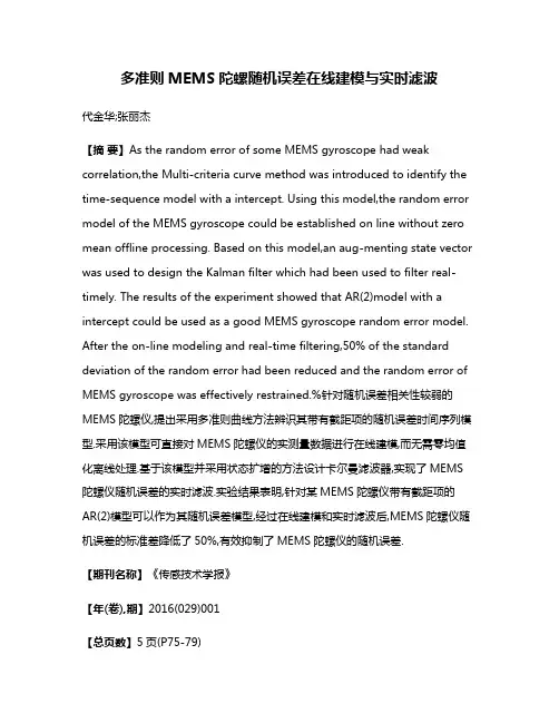多准则MEMS陀螺随机误差在线建模与实时滤波