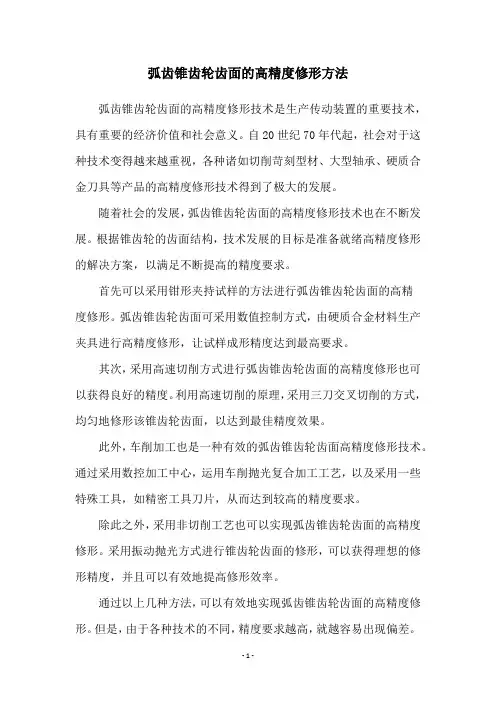 弧齿锥齿轮齿面的高精度修形方法