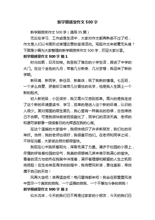 新学期感受作文500字（通用35篇）