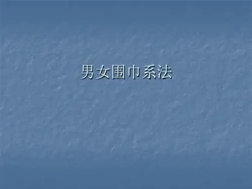 3围巾打法PPT课件