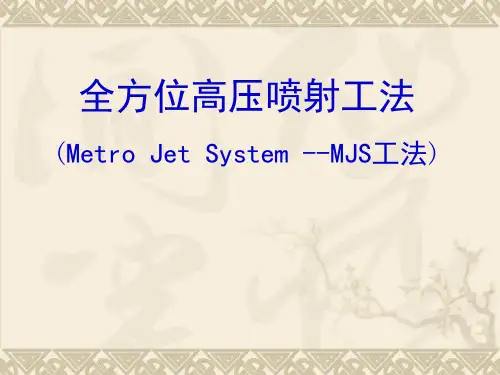 MJS工法介绍