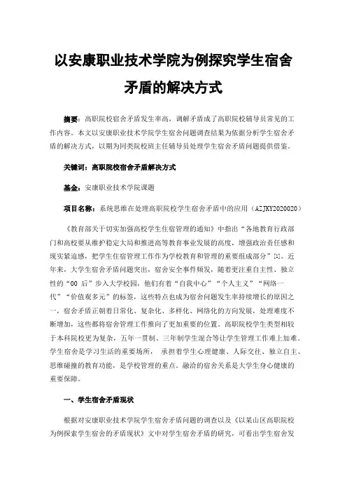 以安康职业技术学院为例探究学生宿舍矛盾的解决方式