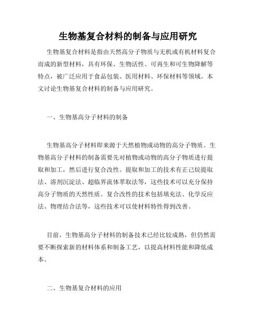 生物基复合材料的制备与应用研究