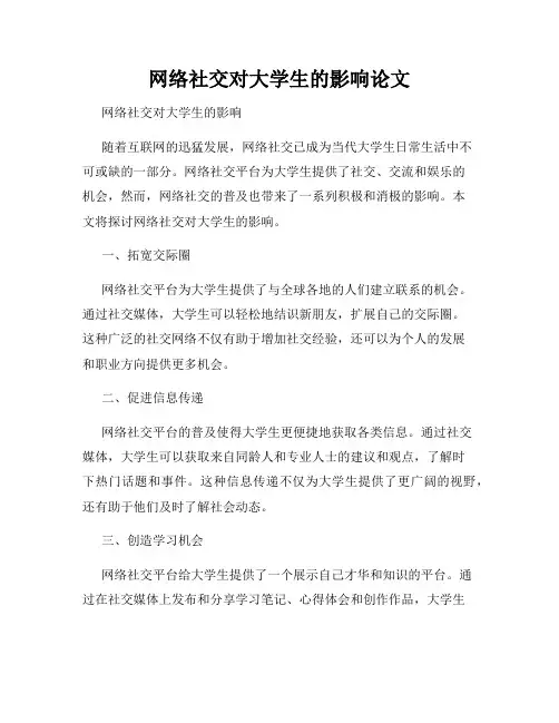 网络社交对大学生的影响论文