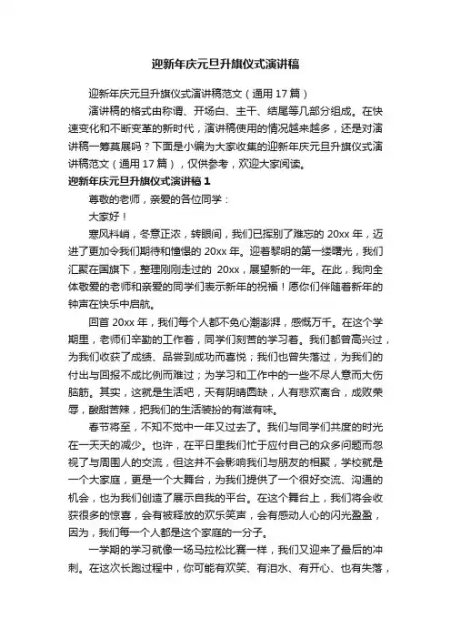 迎新年庆元旦升旗仪式演讲稿范文（通用17篇）