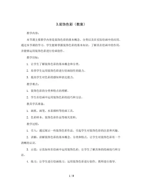 3.装饰色彩(教案)2023-2024学年美术六年级下册