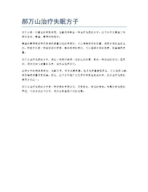 郝万山治疗失眠方子