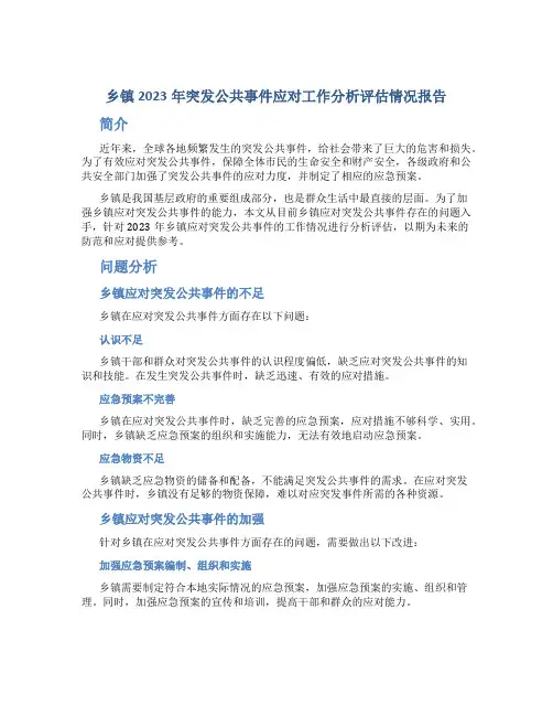 乡镇2023年突发公共事件应对工作分析评估情况报告