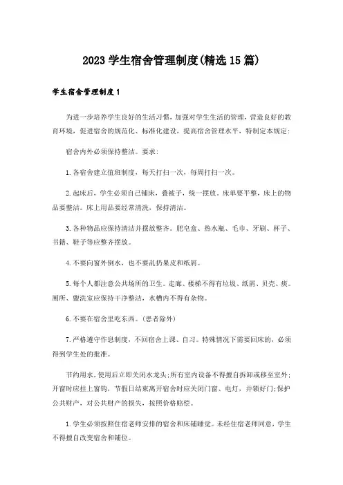 2023学生宿舍管理制度(精选15篇)
