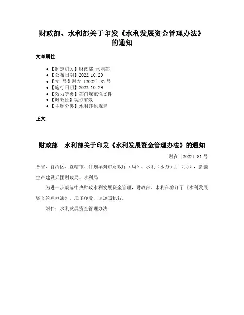 财政部、水利部关于印发《水利发展资金管理办法》的通知