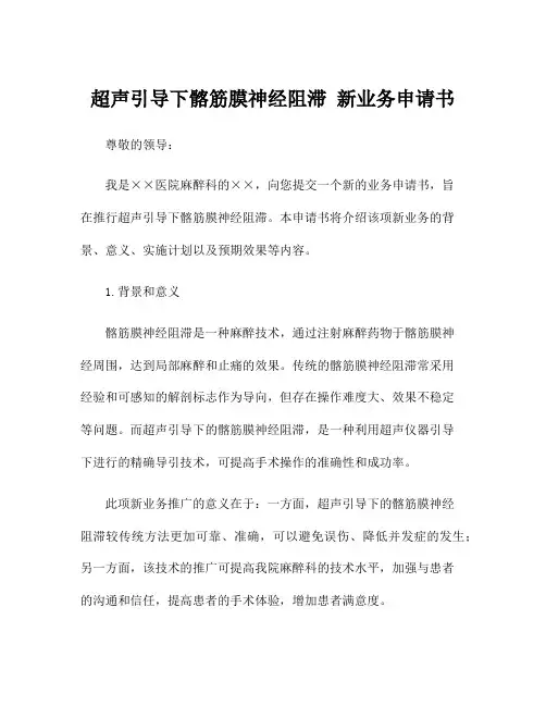 超声引导下髂筋膜神经阻滞 新业务申请书