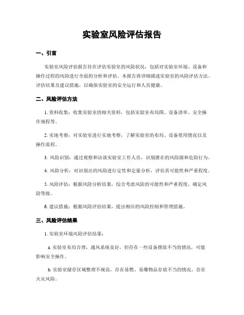 实验室风险评估报告
