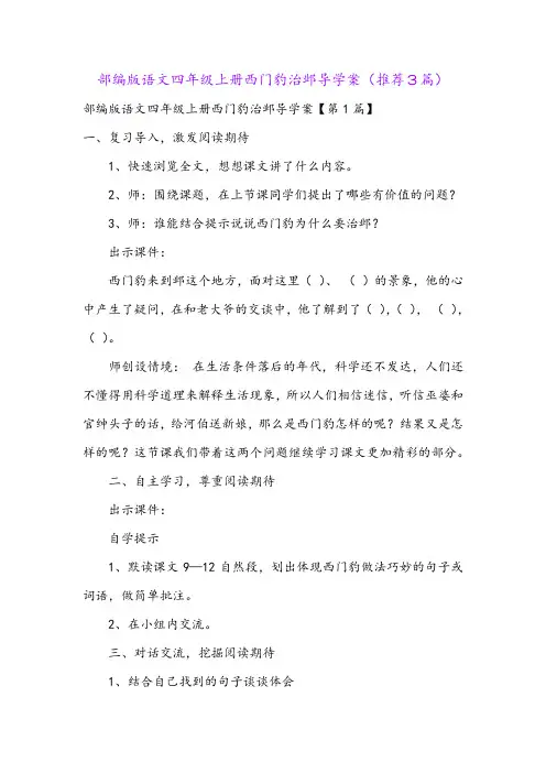 部编版语文四年级上册西门豹治邺导学案(推荐3篇)