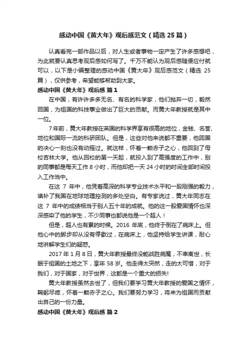 感动中国《黄大年》观后感范文（精选25篇）