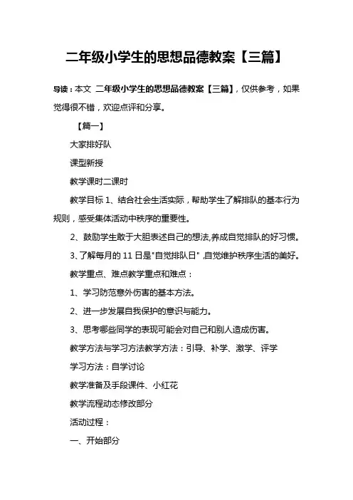 二年级小学生的思想品德教案【三篇】