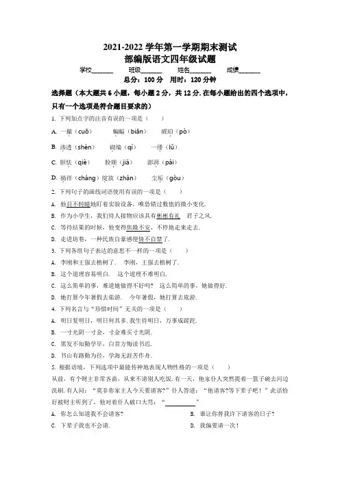 【部编版】语文四年级上学期《期末检测试卷》含答案解析