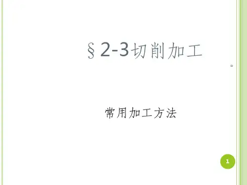常用切削加工方法