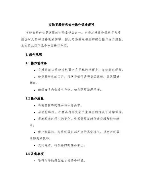 实验室粉碎机安全操作保养规程