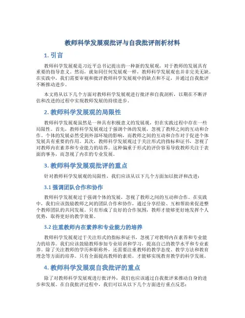 教师科学发展观批评与自我批评剖析材料
