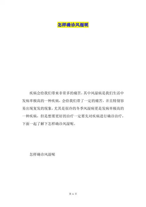 怎样确诊风湿呢