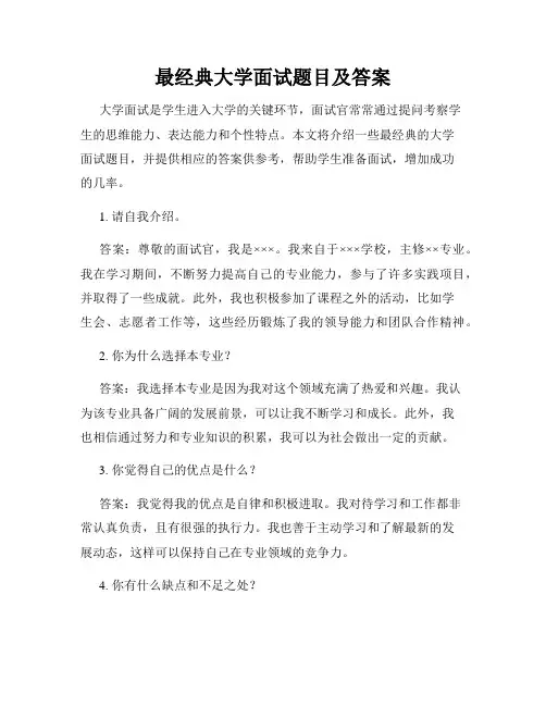 最经典大学面试题目及答案