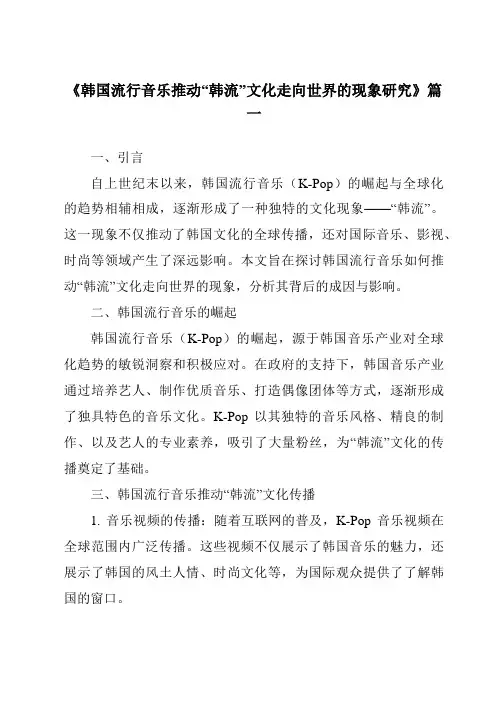 《2024年韩国流行音乐推动“韩流”文化走向世界的现象研究》范文