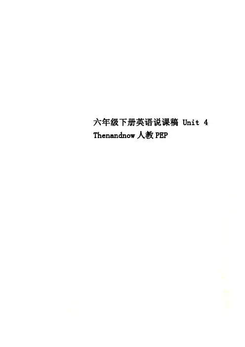 六年级下册英语说课稿Unit 4 Thenandnow人教PEP