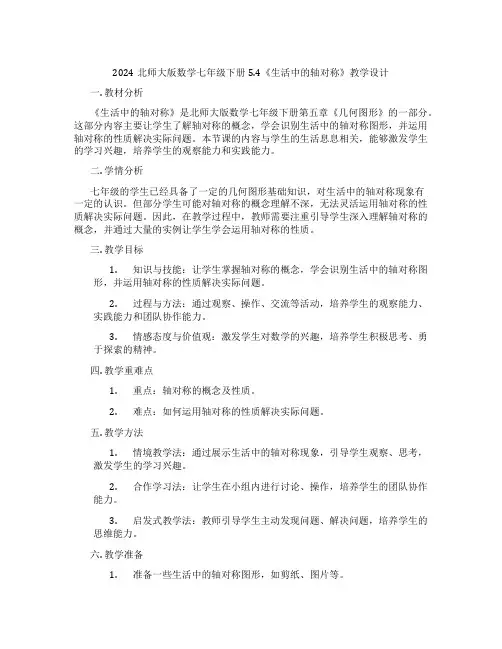 2024北师大版数学七年级下册5.4《生活中的轴对称》教学设计