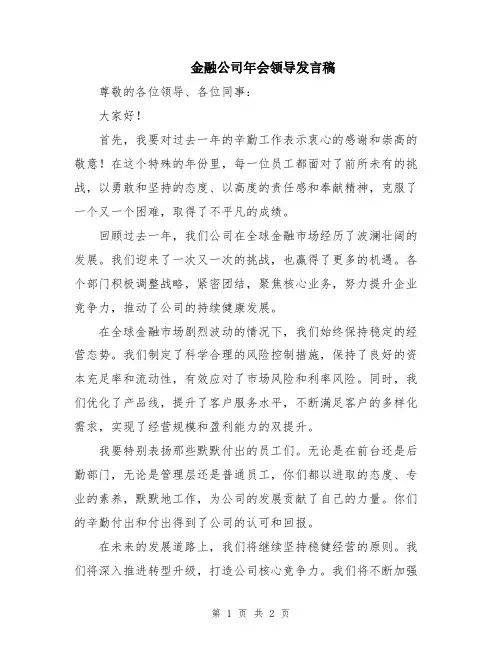 金融公司年会领导发言稿