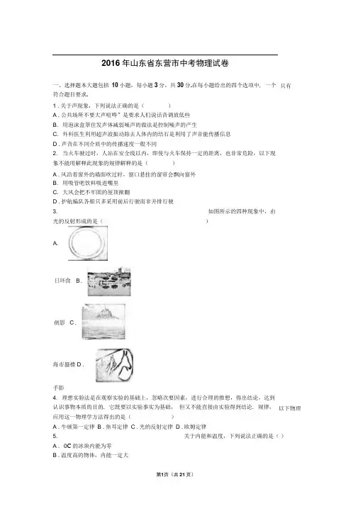 2016年山东省东营市中考物理试卷(解析版)