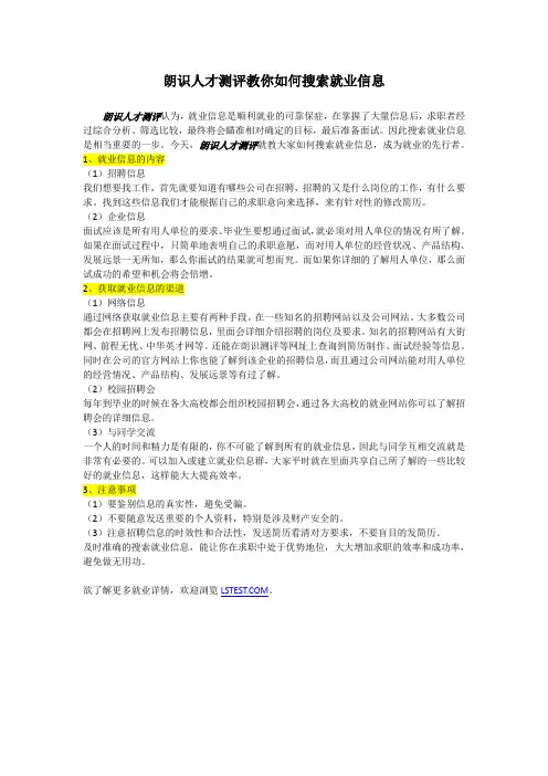 朗识人才测评教你如何搜索就业信息